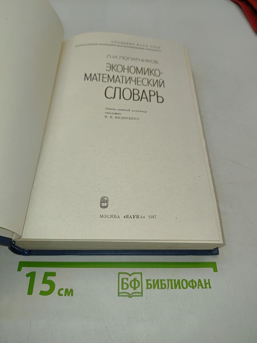 Экономико-математический словарь