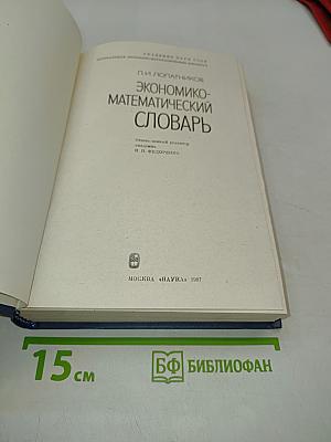 Экономико-математический словарь