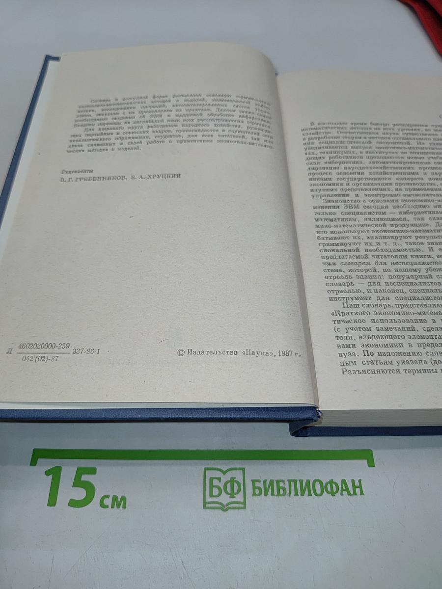 Экономико-математический словарь