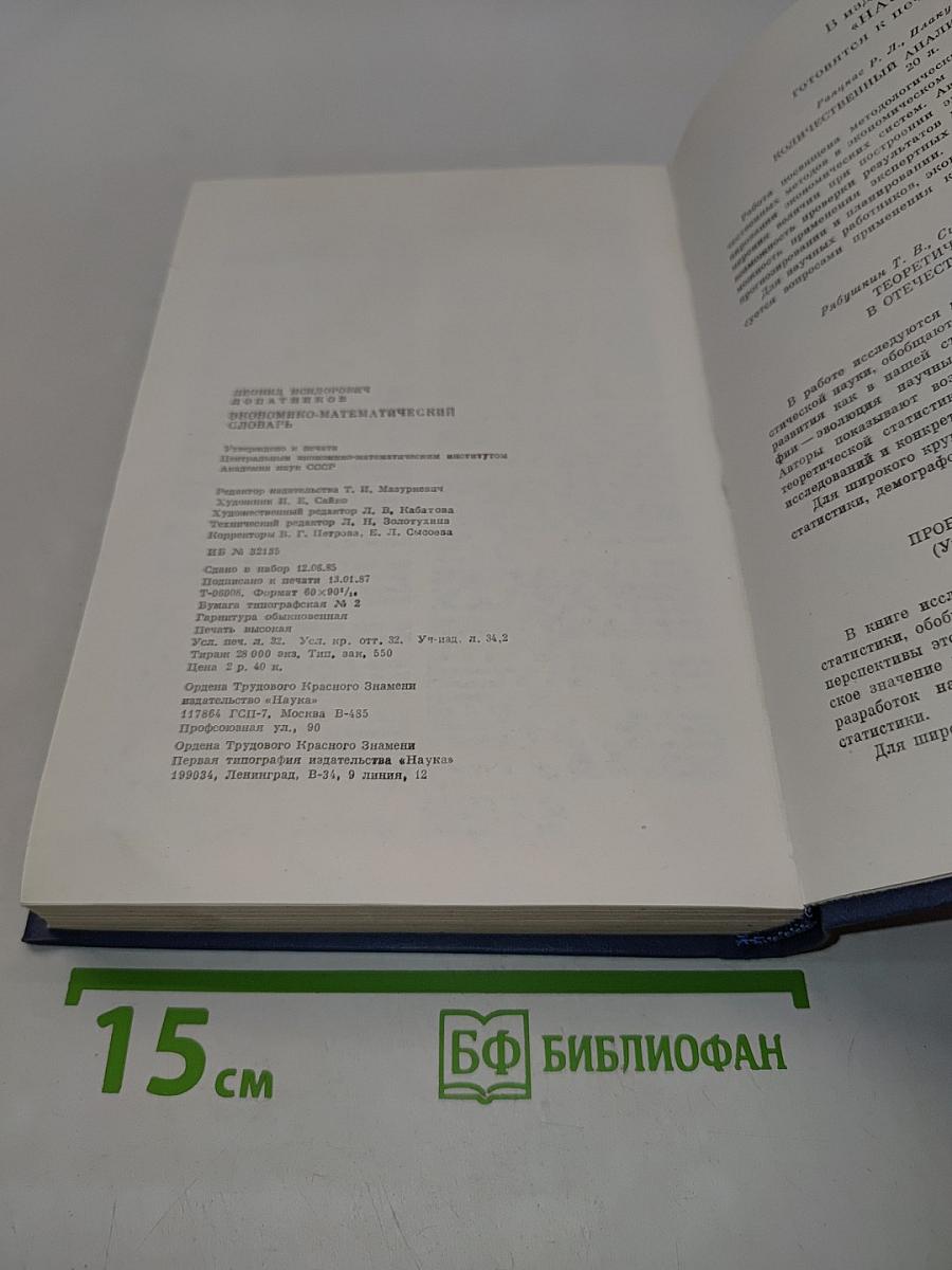 Экономико-математический словарь