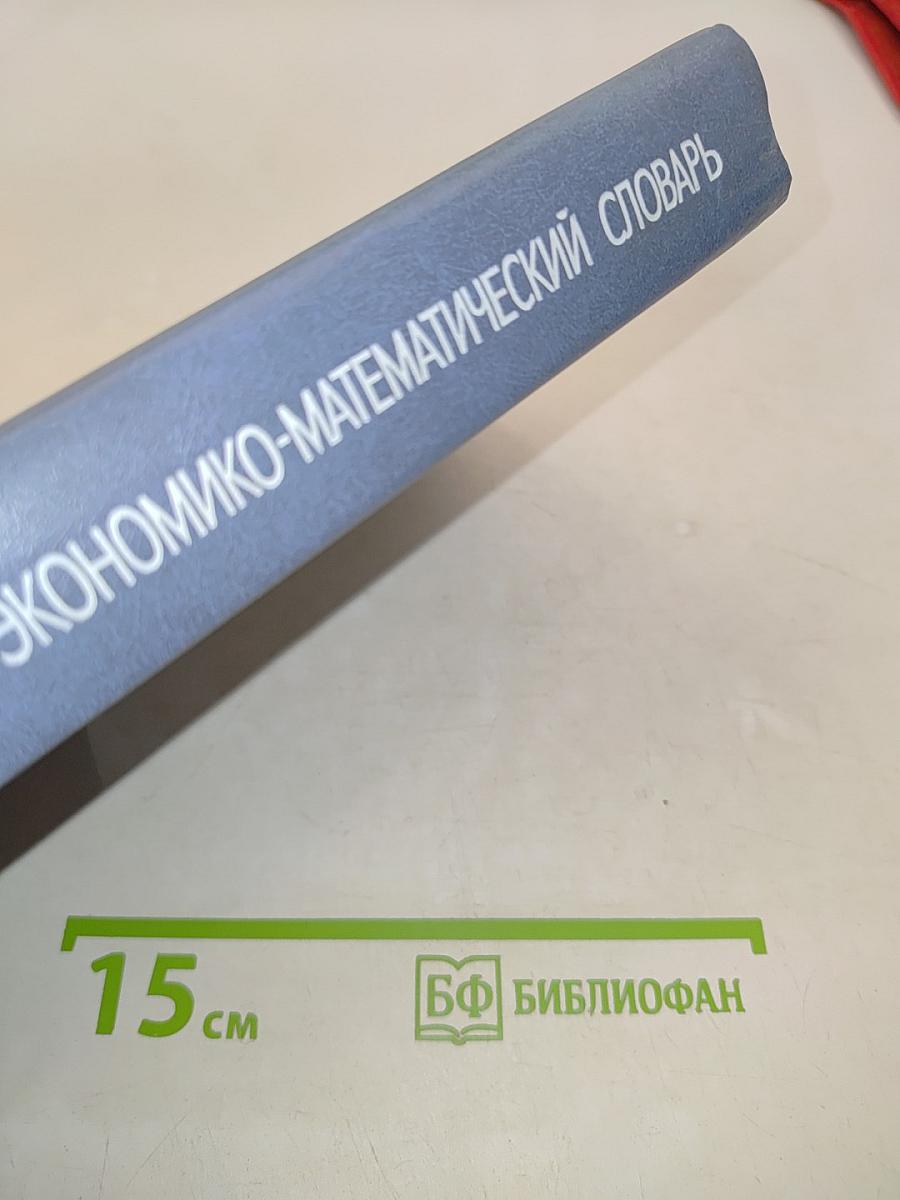 Экономико-математический словарь