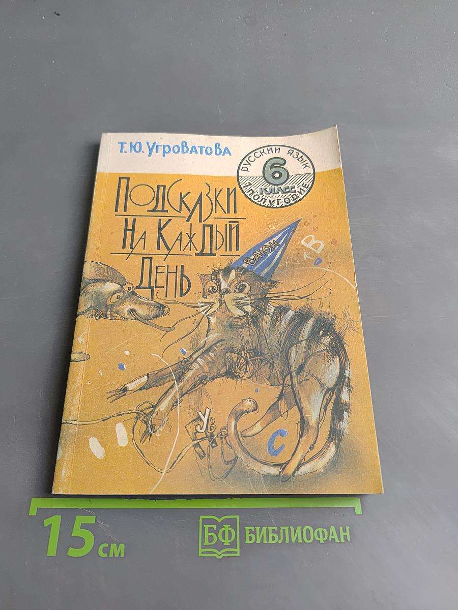Подсказки на каждый день. Русский язык на уроке в шестом классе. Тетрадь 1