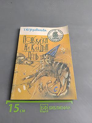 Подсказки на каждый день. Русский язык на уроке в шестом классе. Тетрадь 1