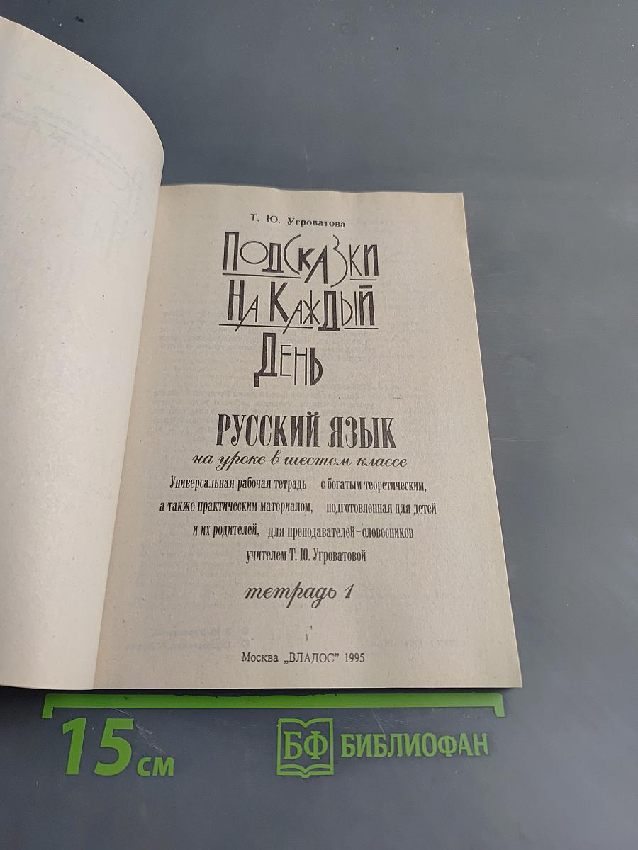 Подсказки на каждый день. Русский язык на уроке в шестом классе. Тетрадь 1