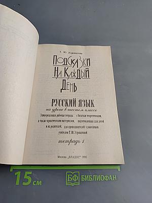 Подсказки на каждый день. Русский язык на уроке в шестом классе. Тетрадь 1