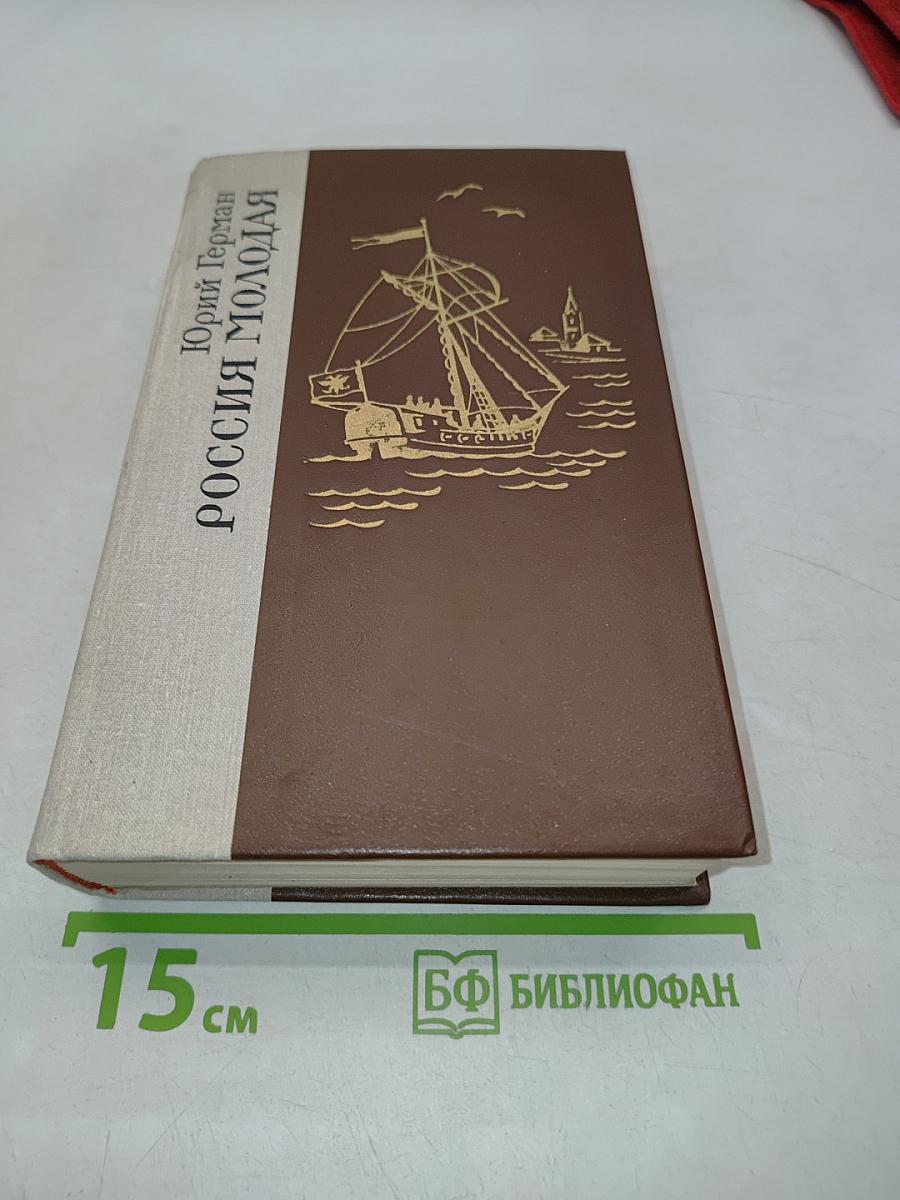 Россия молодая. Книга первая