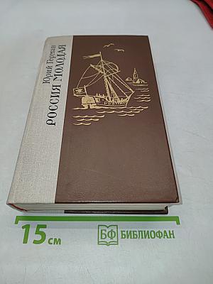 Россия молодая. Книга первая