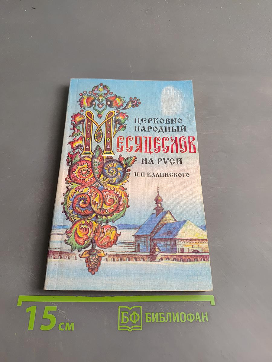 Церковно-народный месяцеслов на Руси