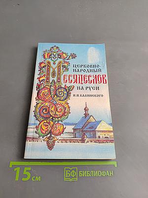Церковно-народный месяцеслов на Руси