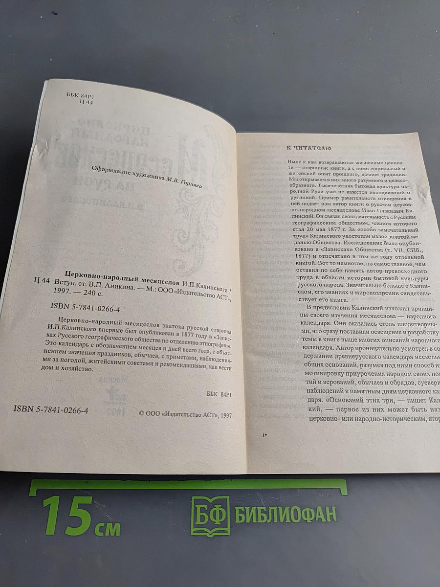 Церковно-народный месяцеслов на Руси