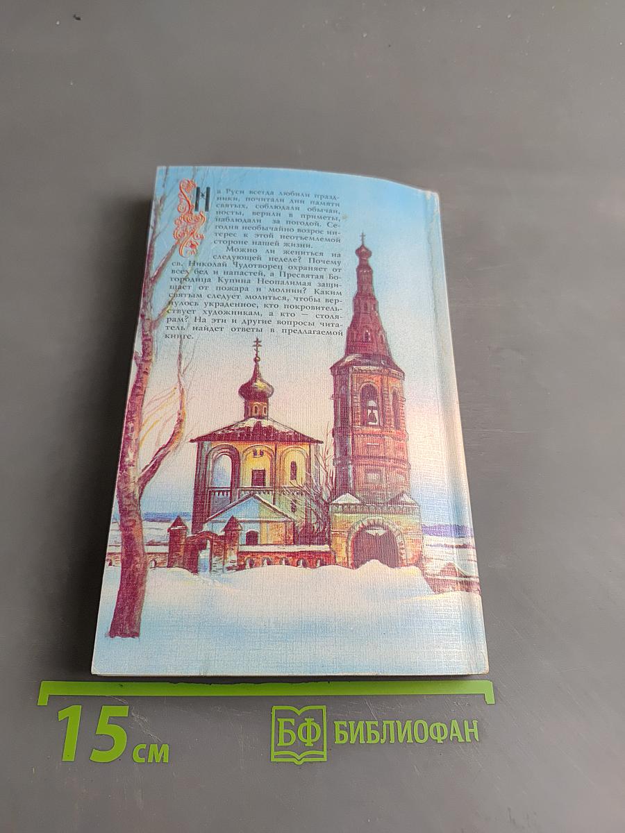 Церковно-народный месяцеслов на Руси
