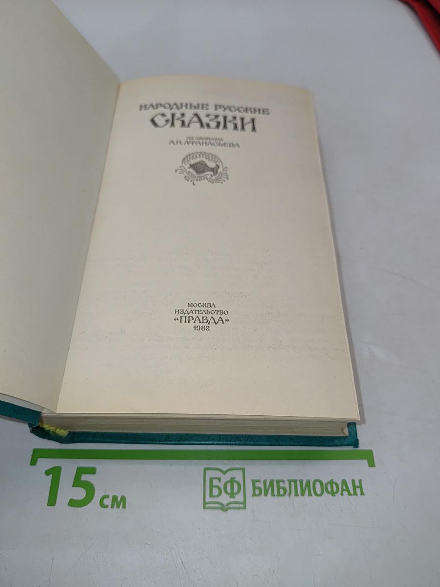 Народные русские сказки