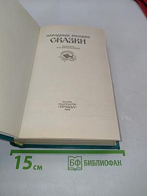 Народные русские сказки