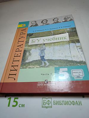 Литература. 5 класс. Часть 1. Учебник
