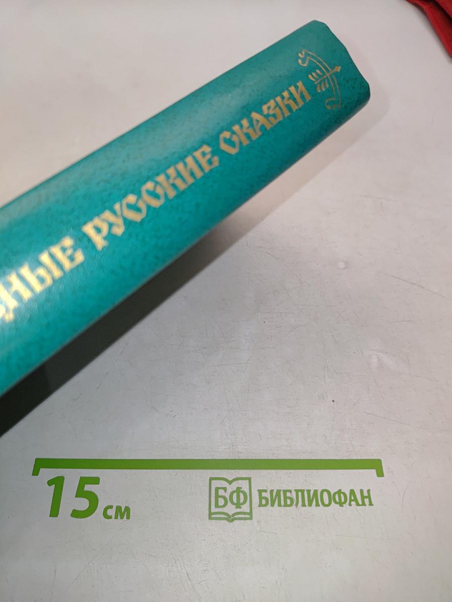 Народные русские сказки