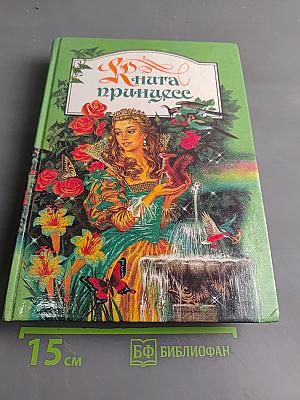 Книга принцесс