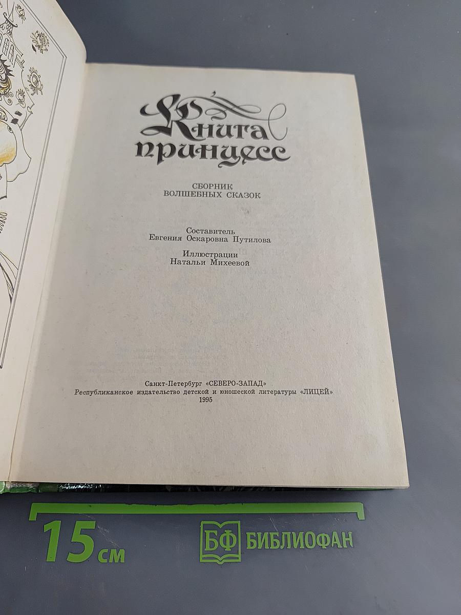 Книга принцесс