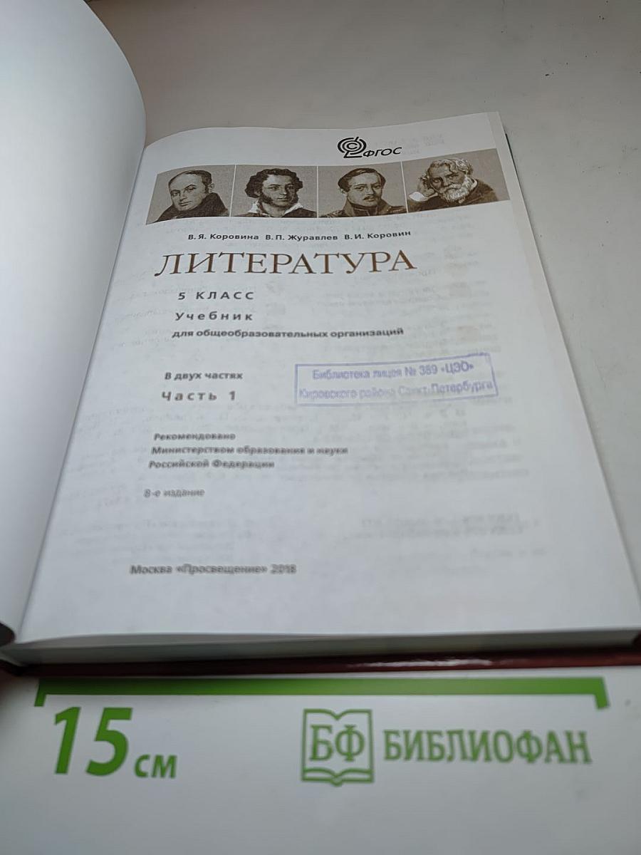 Литература. 5 класс. Часть 1. Учебник