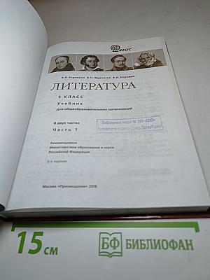 Литература. 5 класс. Часть 1. Учебник