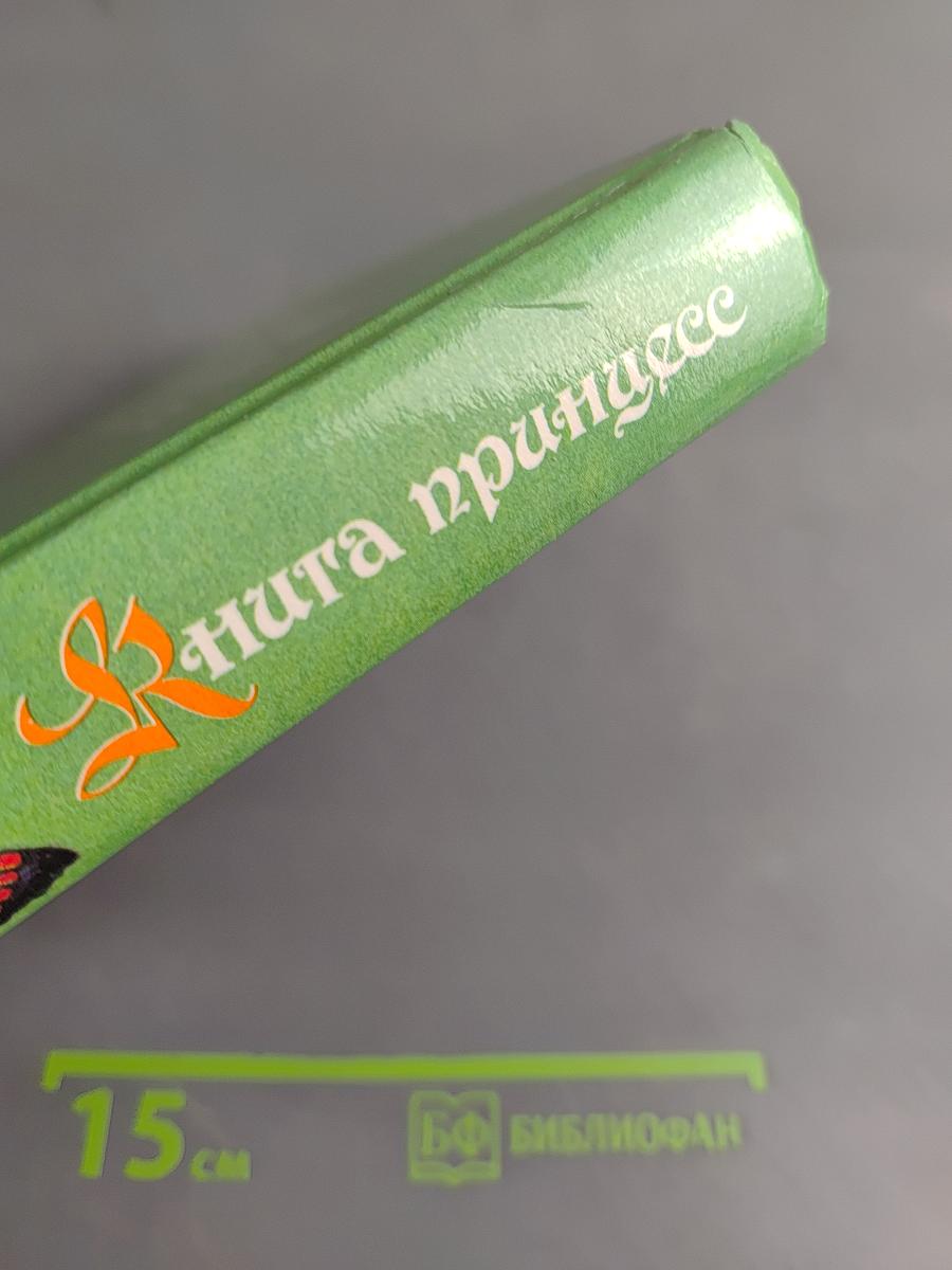 Книга принцесс