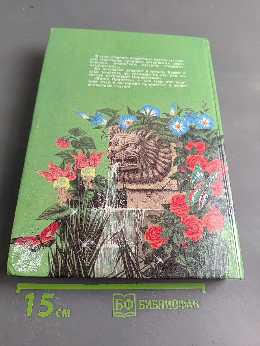 Книга принцесс