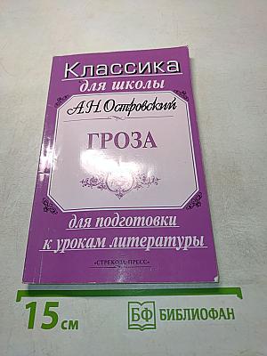 Гроза. Классика для школы
