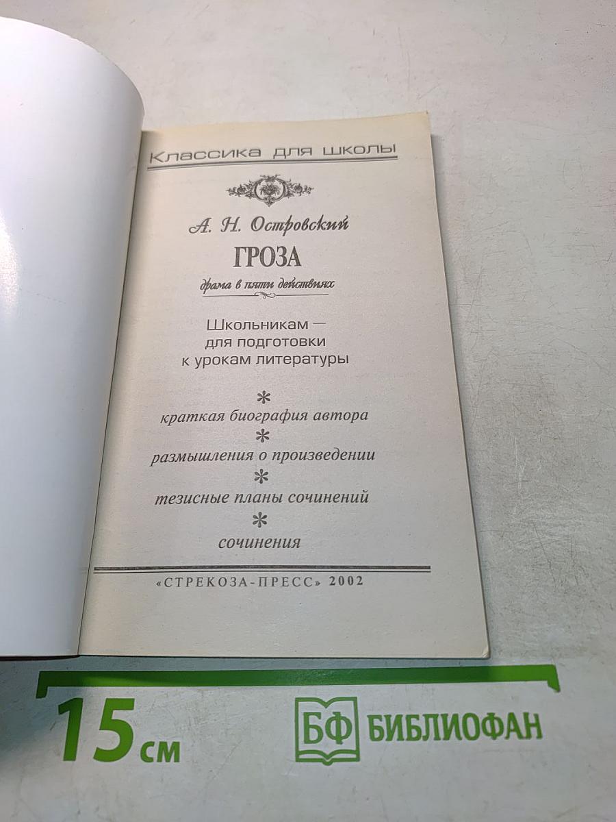 Гроза. Классика для школы