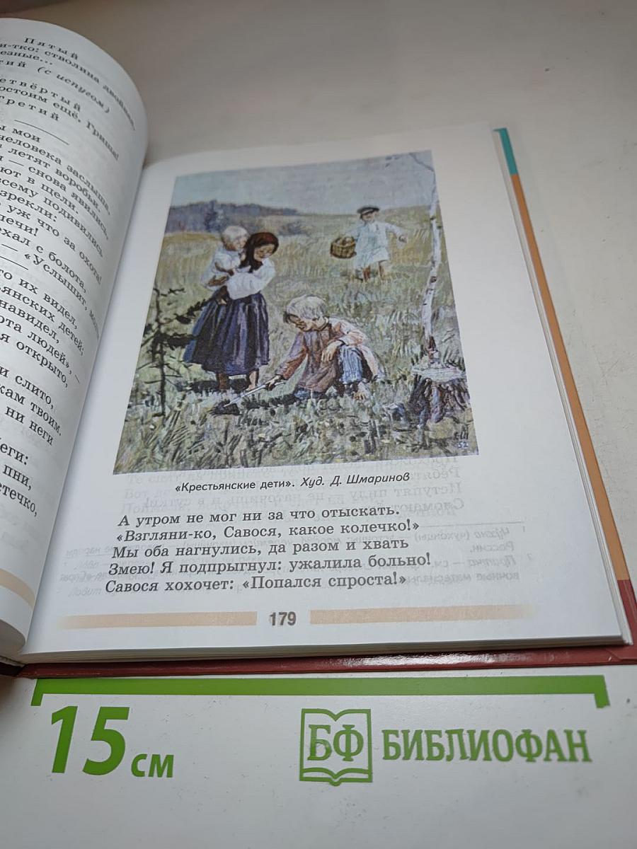 Литература. 5 класс. Часть 1. Учебник