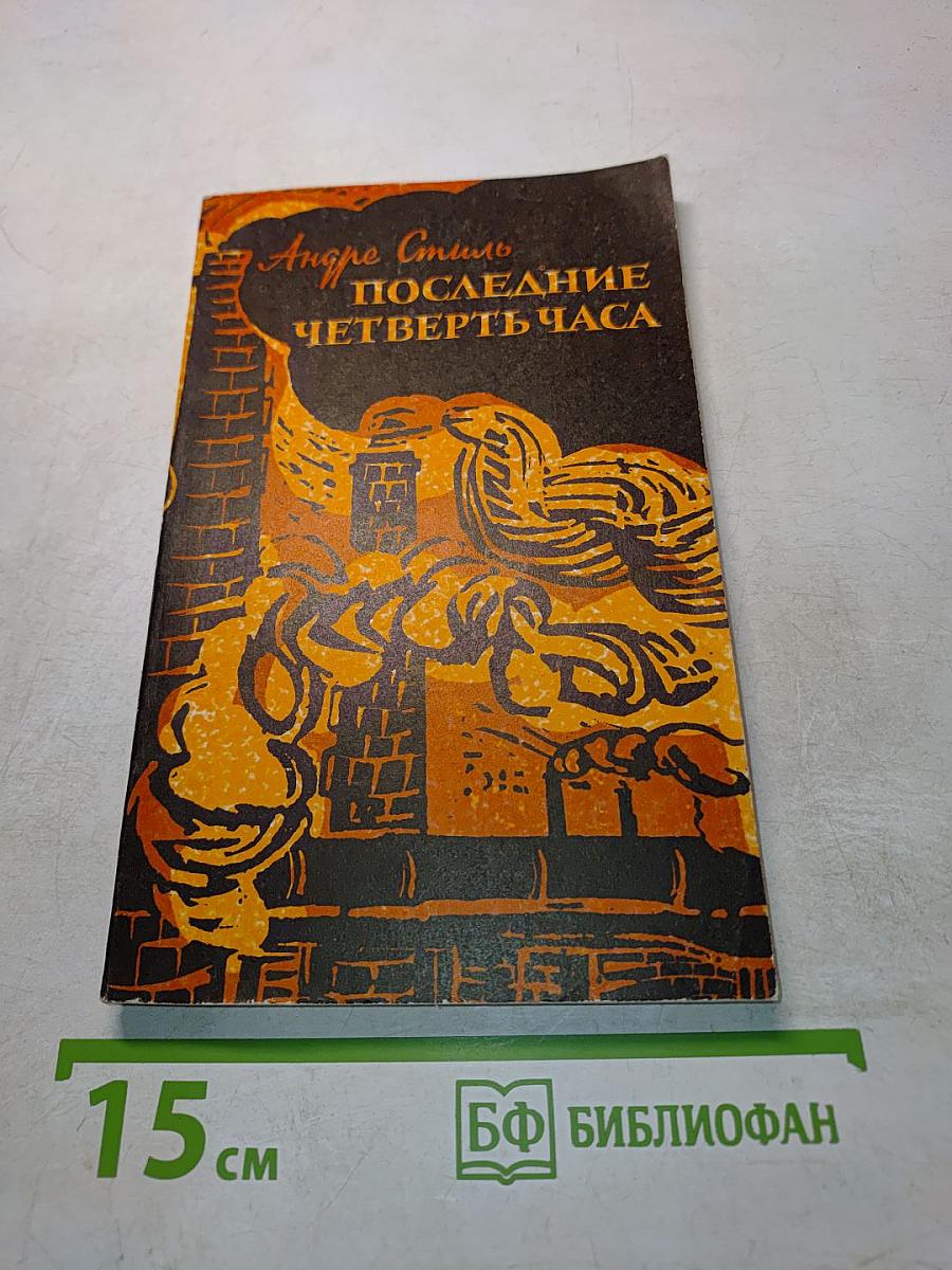 Последние четверть часа