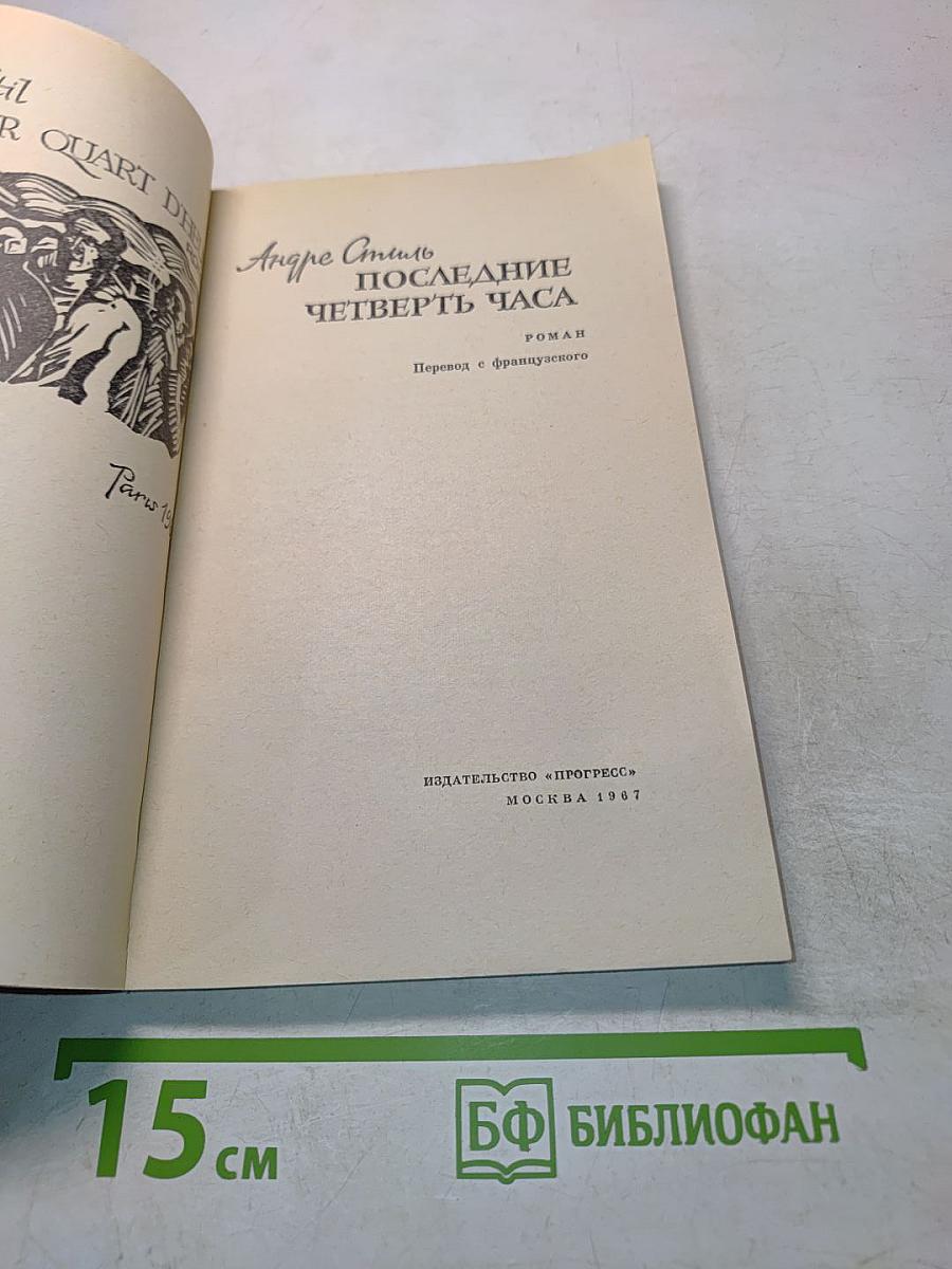 Последние четверть часа