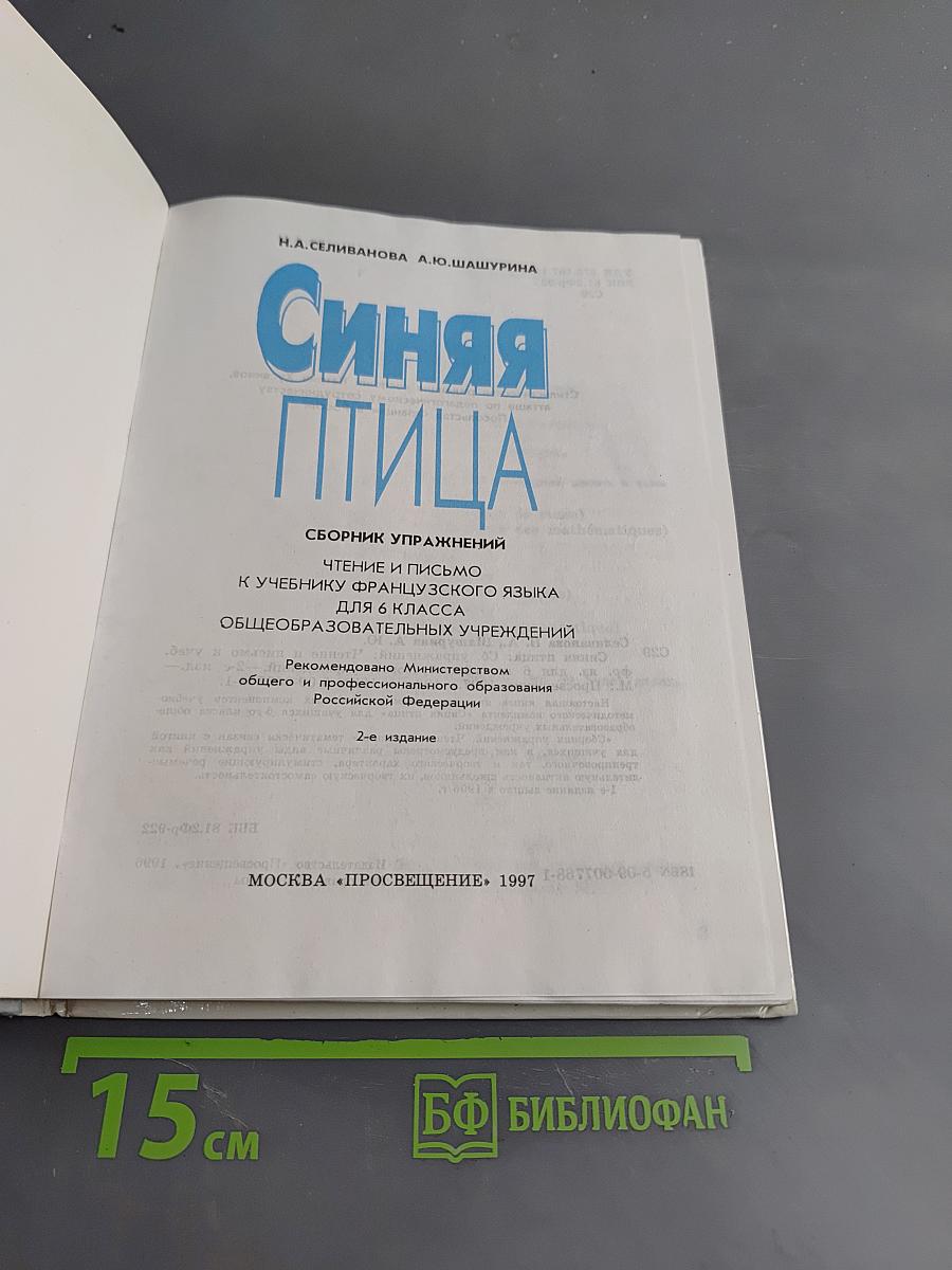 Синяя птица. Сборник упражнений к учебнику французского языка для 6 класса общеобразовательных учреждений. Часть 1-2