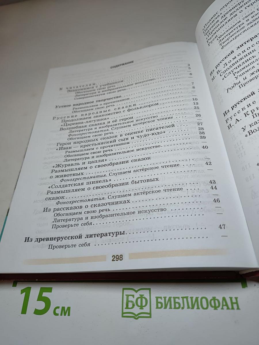 Литература. 5 класс. Часть 1. Учебник