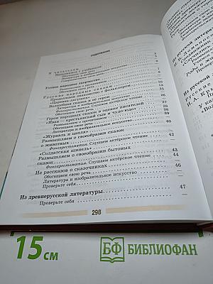 Литература. 5 класс. Часть 1. Учебник