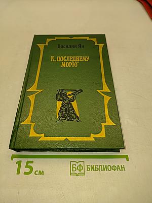 К последнему морю. Юность полководца