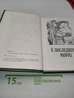 К последнему морю. Юность полководца