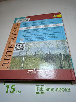 Литература. 5 класс. Часть 1. Учебник