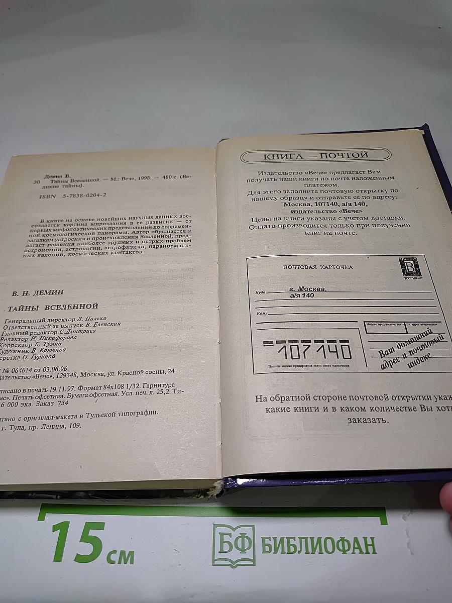Тайны Вселенной