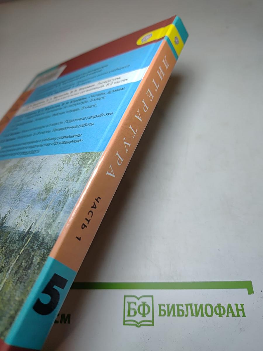 Литература. 5 класс. Часть 1. Учебник