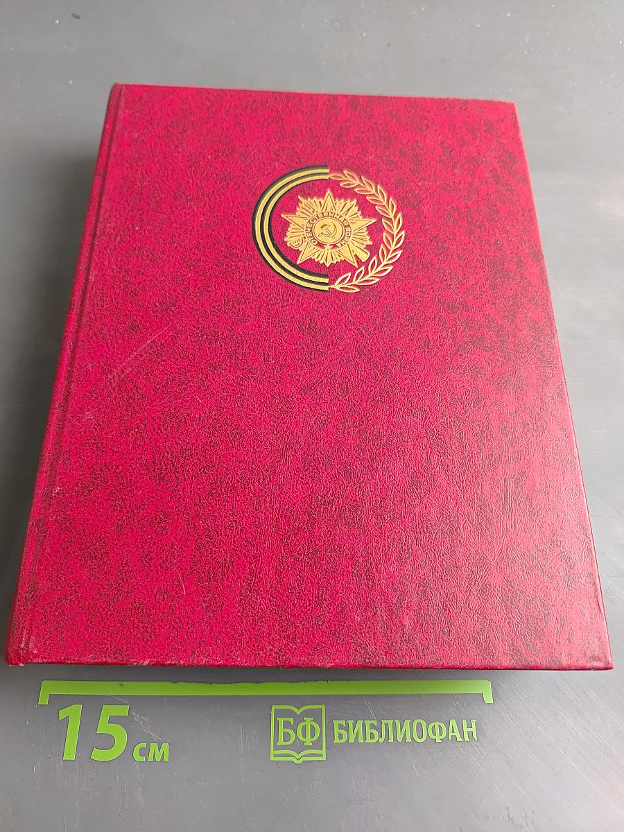 Венок славы. Освобождение Европы. Том 10