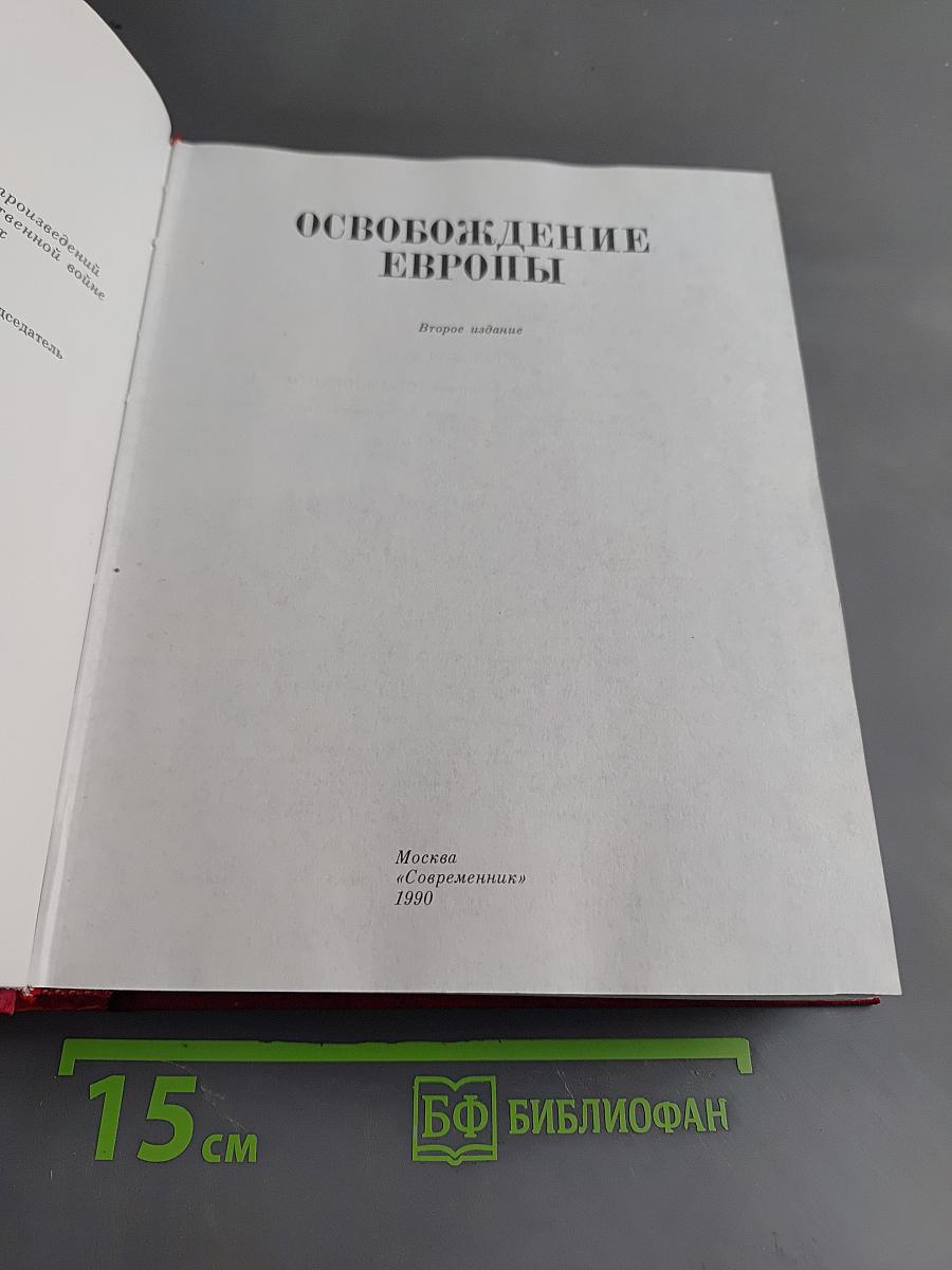 Венок славы. Освобождение Европы. Том 10