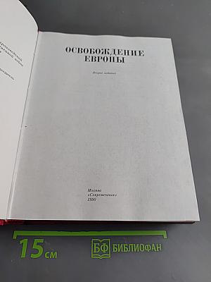Венок славы. Освобождение Европы. Том 10