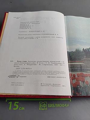 Венок славы. Освобождение Европы. Том 10