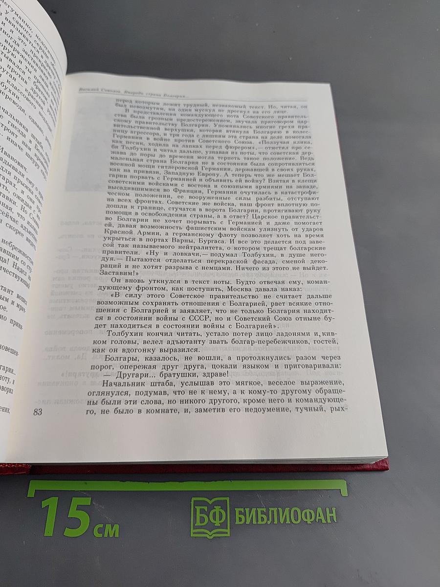 Венок славы. Освобождение Европы. Том 10