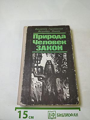 Природа Человек ЗАКОН