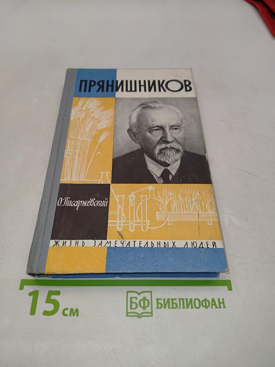 Прянишникова. Жизнь замечательных людей. Выпуск 14