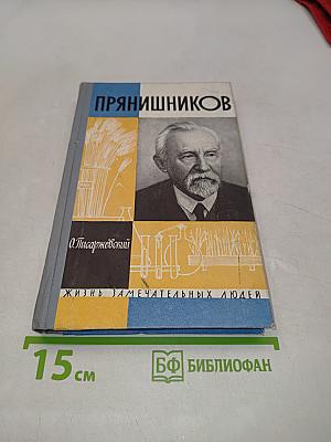 Прянишникова. Жизнь замечательных людей. Выпуск 14