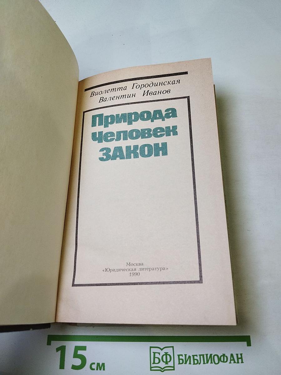 Природа Человек ЗАКОН