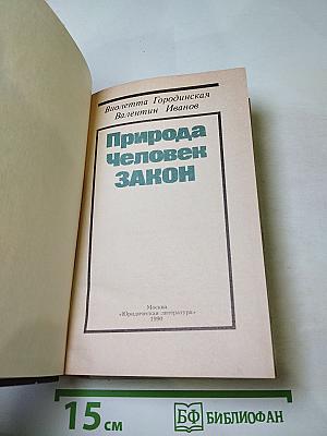 Природа Человек ЗАКОН