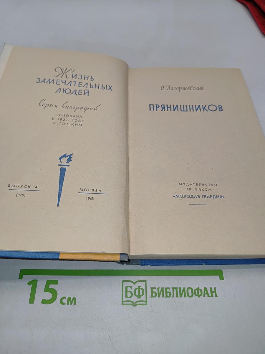 Прянишникова. Жизнь замечательных людей. Выпуск 14