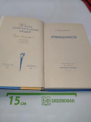 Прянишникова. Жизнь замечательных людей. Выпуск 14